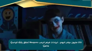 255 مليون دولار اليوم.. إيرادات فيلم الرعب Weapons تحقق رقمًا قياسيًا عالميًا